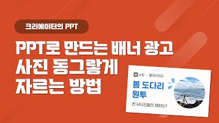 파워포인트로 배너 광고 만드는 법 ㅣ 이미지 원형으로 자르기, 스포이트 기능 등