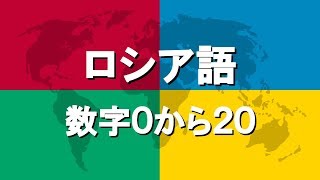 ロシア語講座4 | 数字0から20