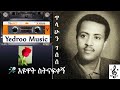 🎤 እዩዋት ስትናፍቀኝ ጥላሁን ገሰሰ eyuwat sitnafkegn tilahun gesese