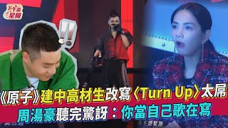 《原子》建中高材生改寫〈Turn Up〉太屌！ 周湯豪聽完驚訝：你當自己歌在寫