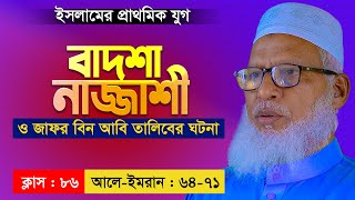 ইসলামের প্রাথমিক যুগের অজানা কিছু ঘটনা || বাদশা নাজ্জাশীর ইসলাম গ্রহণ || Mau. Mozammel Haque New waz