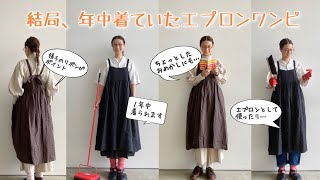 便利だから使っちゃう「結局、年中着ていたエプロンワンピ」