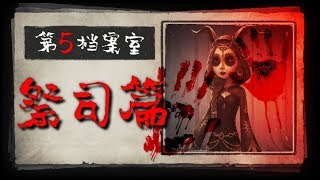 【第五档案室：祭司篇】bug女王？调整最多的求生者？以前祭司可以控制门的开关？【永生长梦】