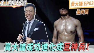 90天增肌驗收！《體態改造》系列以來的最壯案例？｜Ft.黃大謙『黃大謙來增肌EP03』