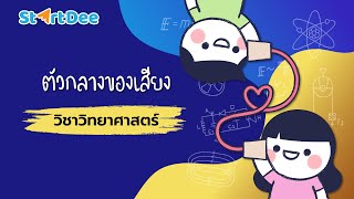 วิชาวิทยาศาสตร์ | ตัวกลางของเสียง