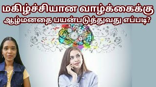 என்ன செய்தால் ஆழ்மனம் மகிழ்ச்சியை கொடுக்கும்?|tharcharbu vazhkai |tamil