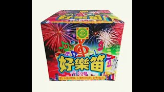 12發煙火 好樂迪（笛音雷） 日夜間適用