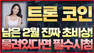 [트론 코인] 속보! 남은 2월 초비상! 물려있다면 필수시청