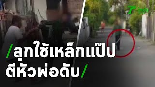 หนุ่ม 29 คว้าเหล็กแป๊บตีหัวพ่อดับ | 12-12-63 | ไทยรัฐนิวส์โชว์