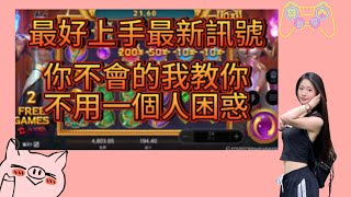 【戰神賽特】用對每版適用的打法，讓賽特不再困難，讓你也能接紅球，你不會我教你，就怕你不問#娛樂城#雷神之槌 #雷神 #老虎機 #爆分#電子打法#娛樂 #雷神打法#戰神賽特#秘訣 #電子遊戲#孫行者