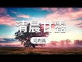 《清晨甘露》 五月十七日 就该自己照主所行的去行