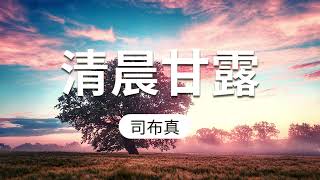 《清晨甘露》 五月十七日 - 就该自己照主所行的去行