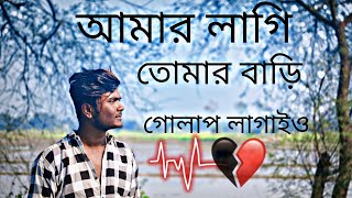 আমার লাগি তোমার বাড়ি গোলাপও লাগাই ও |TafsirSharon |Amar Lagi Tomar BariGolapo Lagaio |Full Song