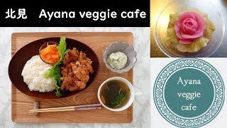 カラダにやさしいウレシイ精進料理スタイルのお家カフェ♪　北見　Ayana veggie cafe/精進料理スタイル　ipawoちゃんねる