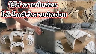 diy | ทำลายหินอ่อนโต๊ะม้านั่งโมเดิร์น/How to destroy marble, table and bench diy and ideas