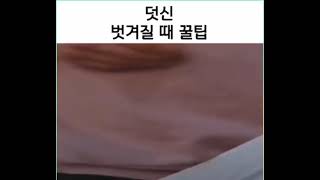 덧신 벗겨질 때 꿀팁