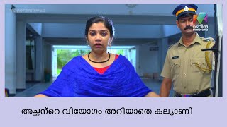 അമ്മയെയും അനിയത്തിയെയും ആശ്വസിപ്പിക്കാനാവാതെ കല്യാണി  | Kalyani