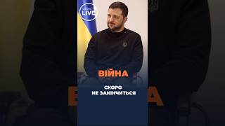 ВІЙНА НЕ ЗАКІНЧИТЬСЯ так швидко, як хотілося б  #shrots