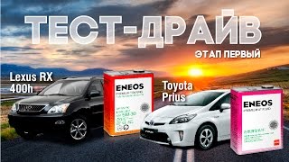 Тест-Драйв Экономичных Японских Масел ENEOS.