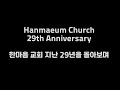 2023년 4월 16일, 한마음 침례교회 29주년 창립기념 감사영상 (29th Anniversary Thank You Video)