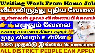 வீட்டிலிருந்து புதிய Online Writing Job|2022 Tamilnadu Weekly Paid Online Writting Job|New Home Jobs