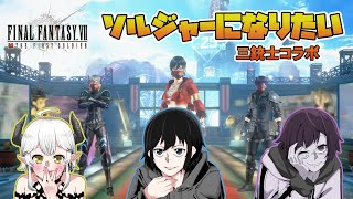 【FF7FS】大会プレ予選に挑む！ FFのバトロワ⚔【三銃士コラボ】