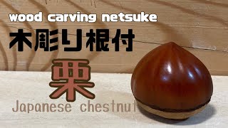 wood carving netsuke【木彫り根付】栗wood art