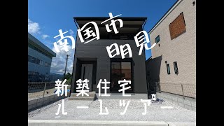 南国市明見　新築住宅ルームツーアー