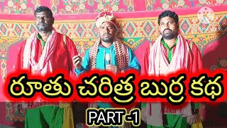 రూతు చరిత్ర బుర్ర కథ ||Part 1||Telugu Christian Burra katha||@C. V. Peter||