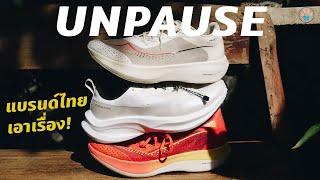 รีวิว Unpause รองเท้าวิ่งแบรนด์ไทย แต่ละรุ่นต่างกันยังไง รุ่นไหนวิ่งมัน เริ่มวิ่งต้อง Earthstride