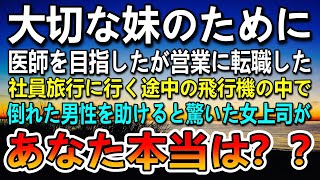 【感動する話】病弱な妹のため医者になったが訳あって転職して営業に。ある日社員旅行に行く途中の飛行機の中で倒れたドイツ人を助けた…上司に元医師だとバレてその後過去を明かすことに