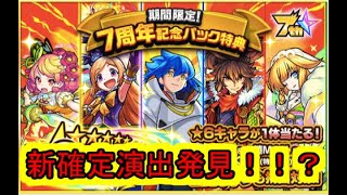 【モンスト】7周年記念パック買って家族で引いたら新確定演出が出た！！？