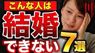 【終わらない婚活…】なぜか婚活が長引く人の特徴7選！