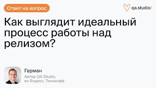 Идеальный процесс работы над релизом. Микросервисная архитектура