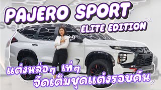 รีวิว Pajero Sport eliet Edition จัดเต็ม ชุดแต่ง รอบคัน แบบนี้จะไม่จัดได้ไง