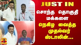 #JUSTIN | சொந்த தொகுதி மக்களை நெகிழ வைத்த முதல்வர் ஸ்டாலின் ...