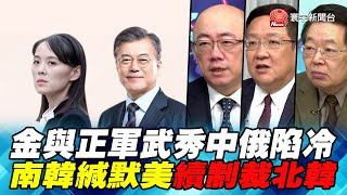 P4金與正軍武秀中俄陷冷 南韓緘默美續制裁北韓｜寰宇全視界20200620