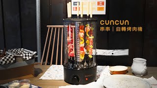 【 串串 CUNCUN │ 自轉烤肉機 】免手動、免顧火，烤肉串自己旋轉自己烤！