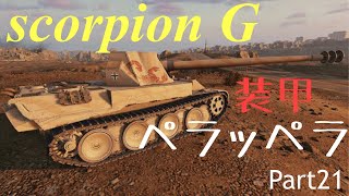 【Wotb実況】目指すはUnicum ~Noob戦車長の黙示録~《Skorpion G》Part21