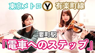 【発車メロディー】東京メトロ有楽町線要町駅「電車へのステップ」|| フルート×バイオリン