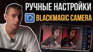 ОБЗОР Blackmagic Camera для iPhone | Лучшее приложение для МОБИЛЬНОЙ СЪЕМКИ