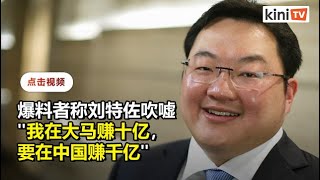 刘特佐去年9月躲到科威特   WSJ揭资金也已转移