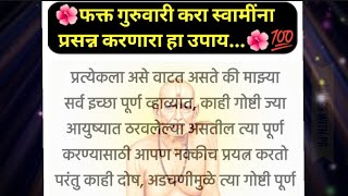 🌷श्री स्वामी समर्थ !  सोपे तोडगे व उपाय | फक्त गुरुवारी करा घरगुती उपाय, क्षणात सर्व दुःख हरतील..🕉️💯