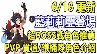 【索爾遊戲】【七大罪 光與闇之交戰】#39 超BOSS戰 哥塞爾 【藍莉莉亞登場】【PVP 貫通隊/鐵桶隊角色推薦】