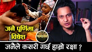 Harihar Adhikari || जनै पूर्णिमा विषेश जनैले कसरी गर्छ हाम्रो रक्षा ?