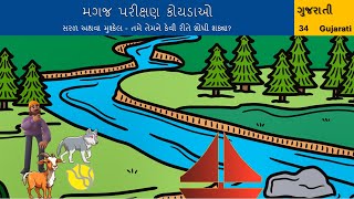 ગુજરાતી | બ્રેઈન ટીઝિંગ પઝલ (શું તમે તે બધા ઉકેલી શકો છો?)