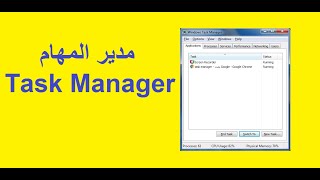 شرح مدير المهام task manager