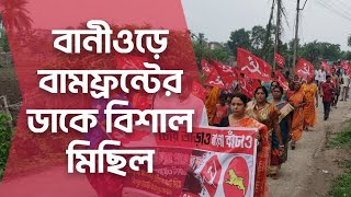 বীরভূমের বানীওড়ে বামফ্রন্ট প্রার্থীদের নিয়ে মহামিছিল। নেতৃত্বে বাম নেতা সঞ্জীব বর্মন #cpim