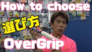 オーバーグリップを選ぶコツ！Tips for choosing overgrip!