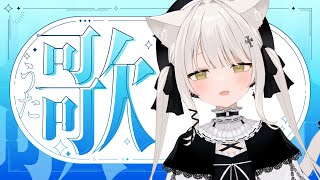 【歌枠】私の歌声聴いてほしいです！　初見さん歓迎です　#おゆちLive 【猫戸おゆち/Vtuber】